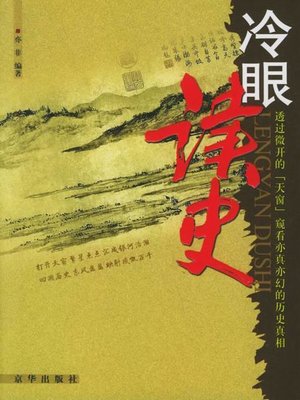 cover image of 冷眼读史&#8212;中国历史的天窗（Reading History Calmly and Rationally: Skylight of Chinese History）
